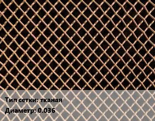 Сетка бронзовая тканая d=0.036